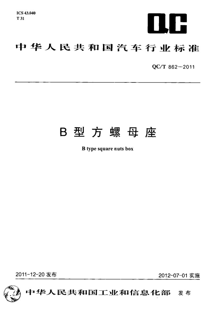 QC/T 862-2011 QC/T 862-2011 B型方螺母座