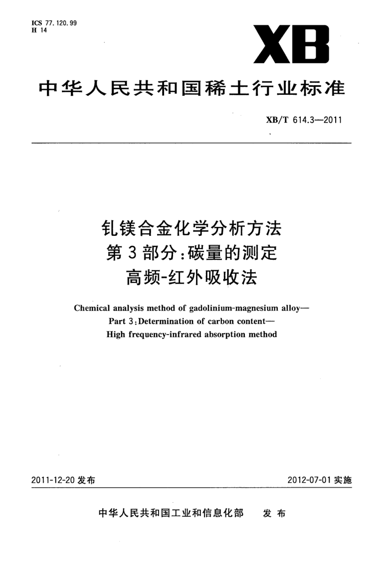XB/T 614.3-2011 钆镁合金化学分析方法 第3部分:碳量的测定 高频-红外吸收法