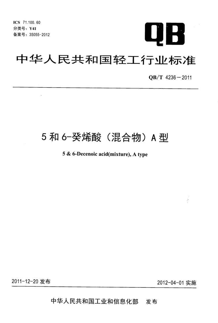 QB/T 4236-2011 5和6-癸烯酸(混合物)A型