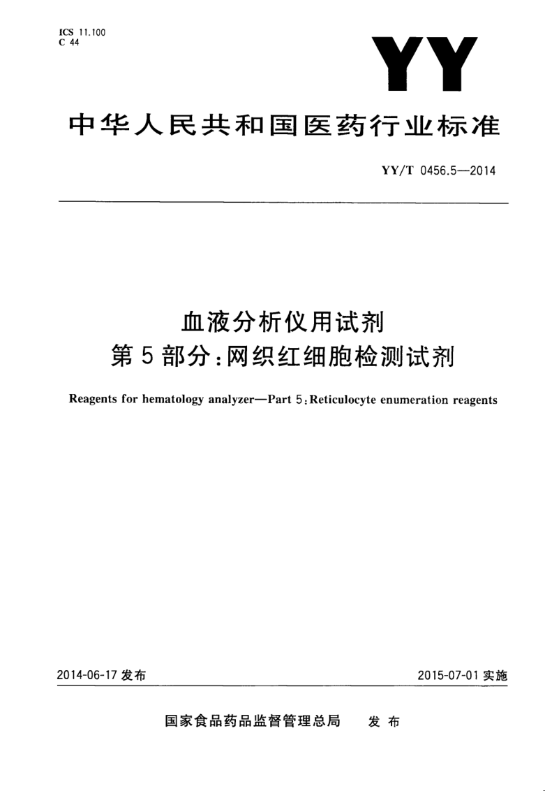 YY/T 0456.5-2014 血液分析仪用试剂 第5部分 网织红细胞检测试剂