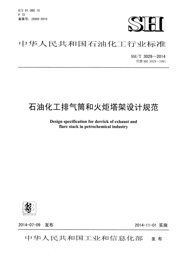 SH/T 3029-2014 SH/T 3029-2014 石油化工排气筒和火炬塔架设计规范(附条文说明)