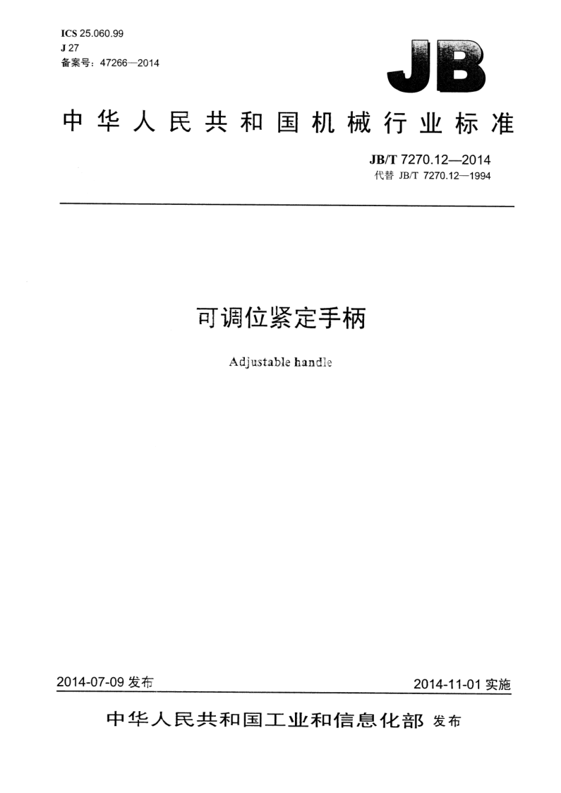 JB/T 7270.12-2014 可调位紧定手柄