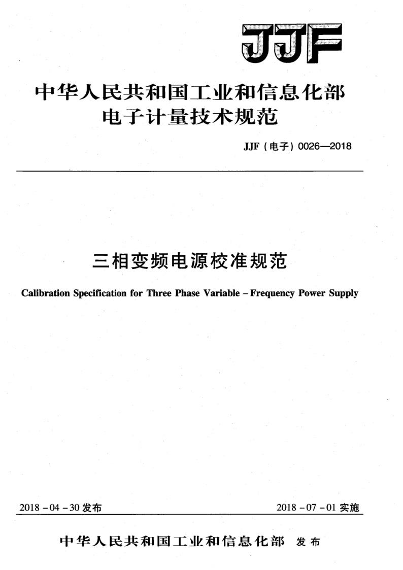 JJF (电子) 0026-2018 JJF (电子) 0026-2018 三相变频电源校准规范