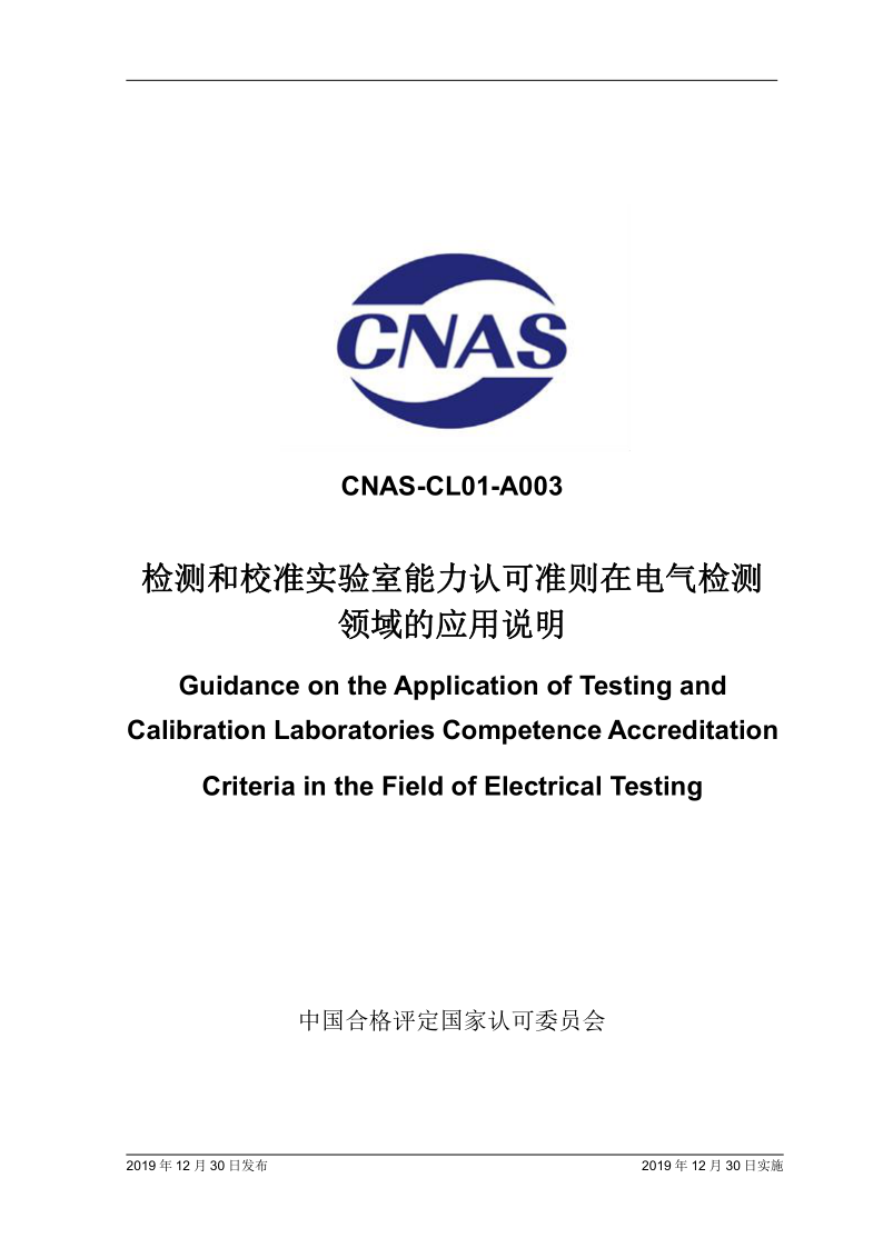 CNAS CL01-A003-2019 CNAS CL01-A003-2019 检测和校准实验室能力认可准则在电气检测领域的应用说明