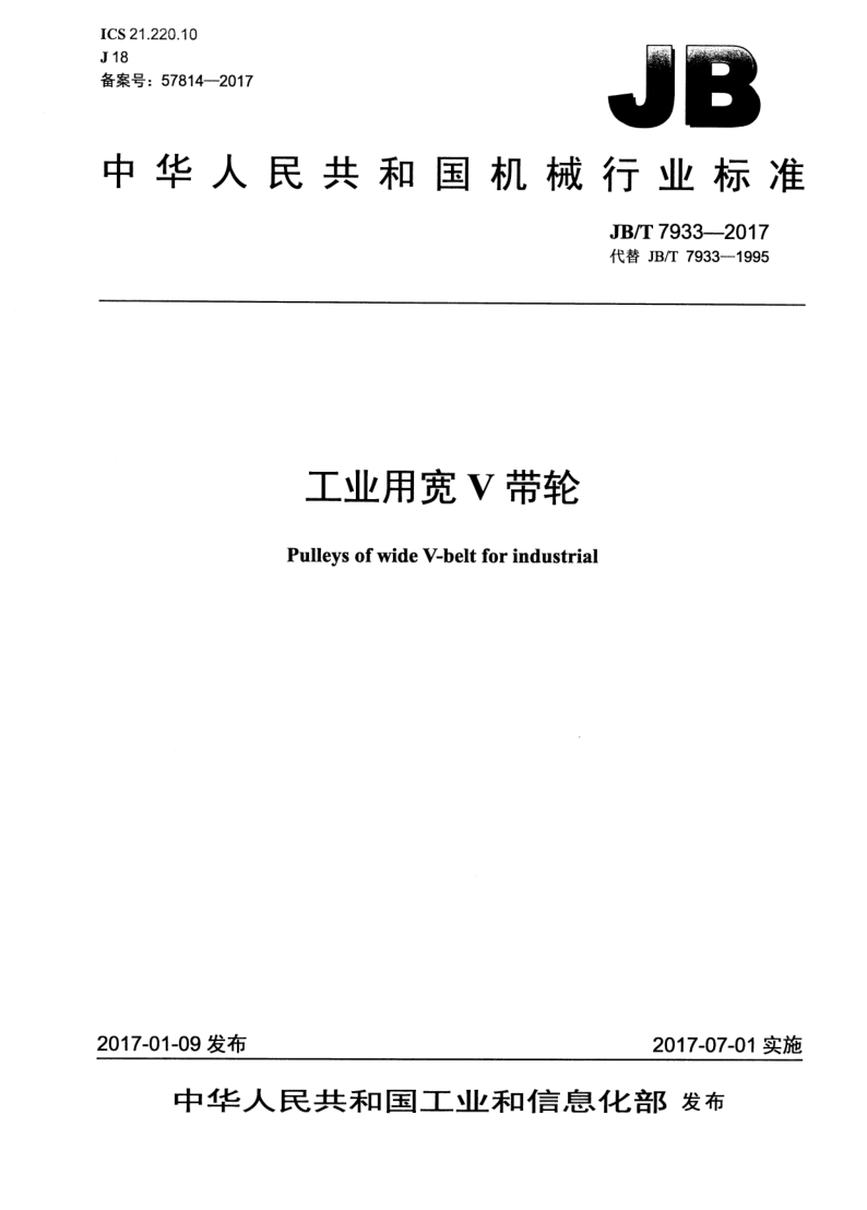 JB/T 7933-2017 工业用宽V带轮