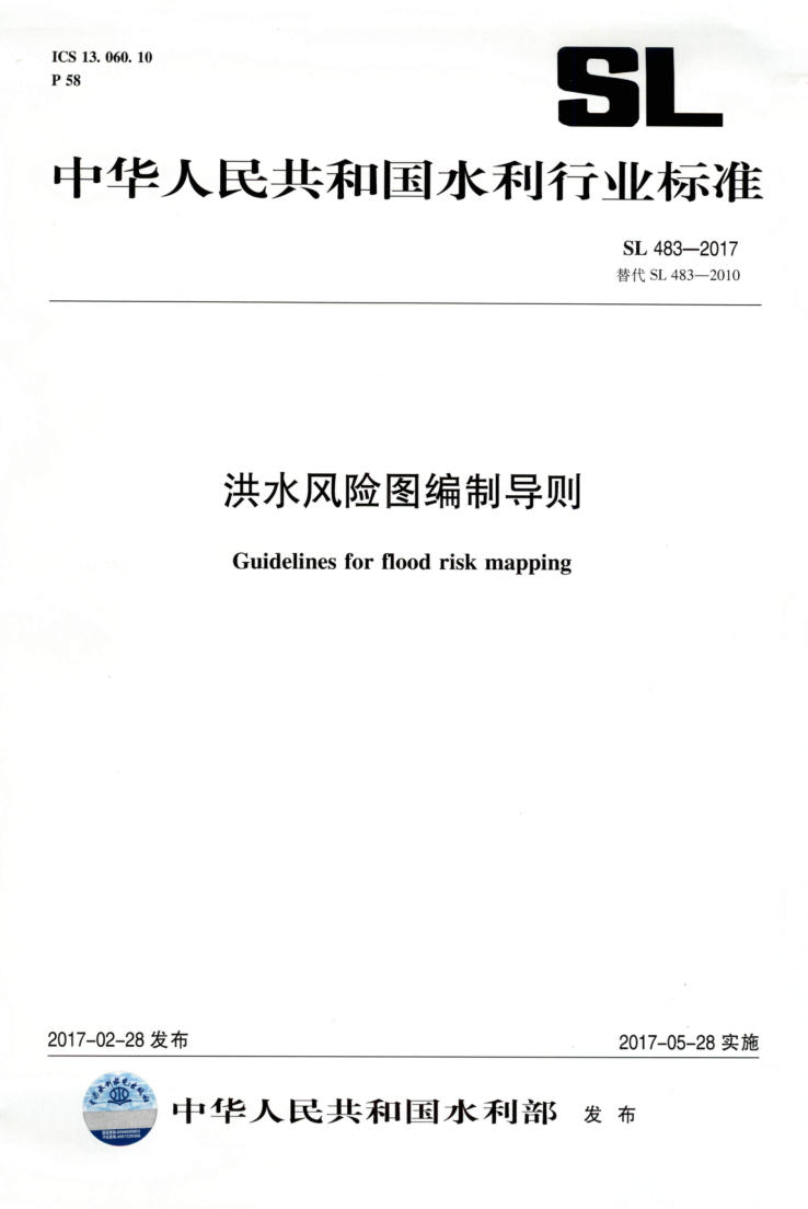 SL 483-2017 洪水风险图编制导则