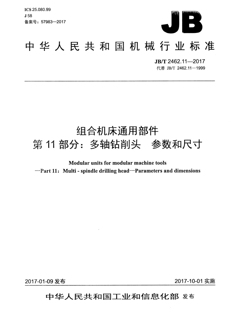 JB/T 2462.11-2017 JB/T 2462.11-2017 组合机床通用部件 第11部分:多轴钻削头 参数和尺寸