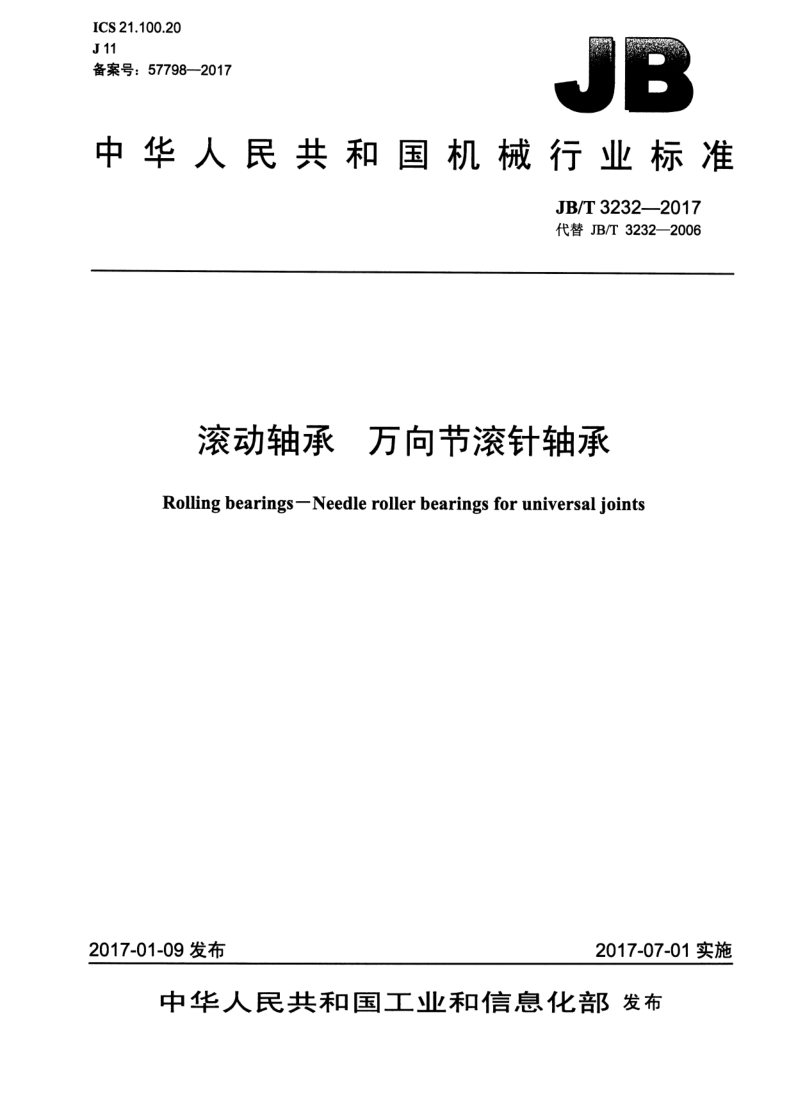 JB/T 3232-2017 滚动轴承 万向节滚针轴承