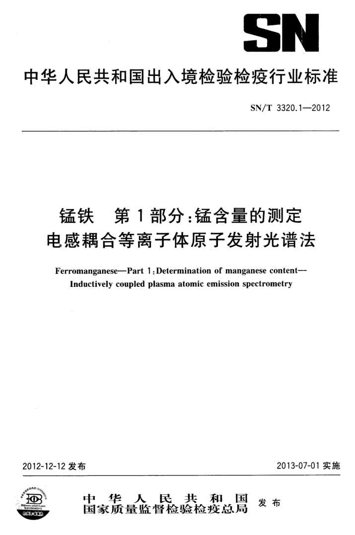 SN/T 3320.1-2012 锰铁 第1部分:锰含量的测定 电感耦合等离子体原子发射光谱法