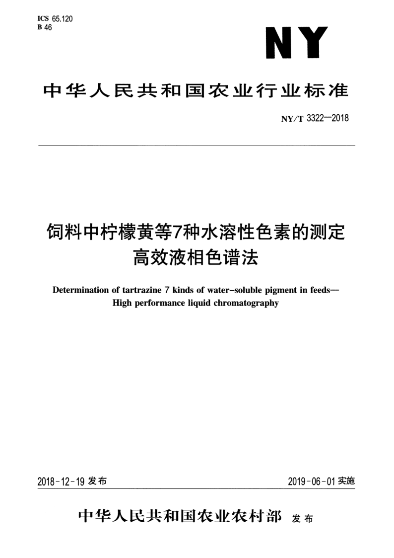 NY/T 3322-2018 饲料中柠檬黄等7种水溶性色素的测定 高效液相色谱法