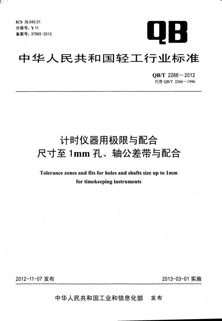 QB/T 2266-2012 计时仪器用极限与配合  尺寸至1mm孔、轴公差带与配合