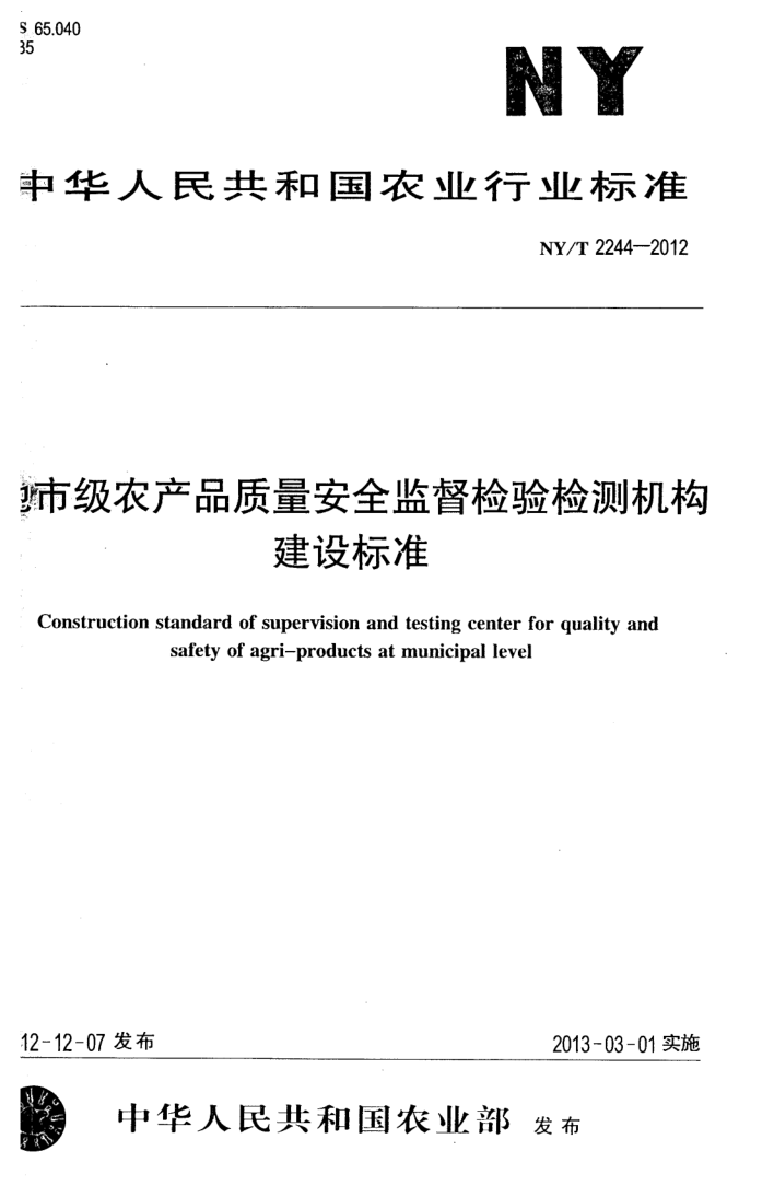 NY/T 2244-2012 地市级农产品质量安全监督检验检测机构建设标准