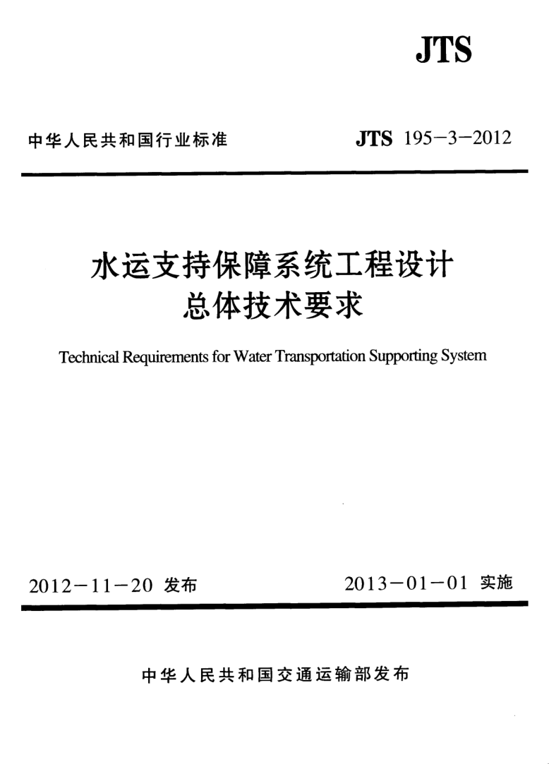 JTS 195-3-2012 JTS 195-3-2012 水运支持保障系统工程设计总体技术要求