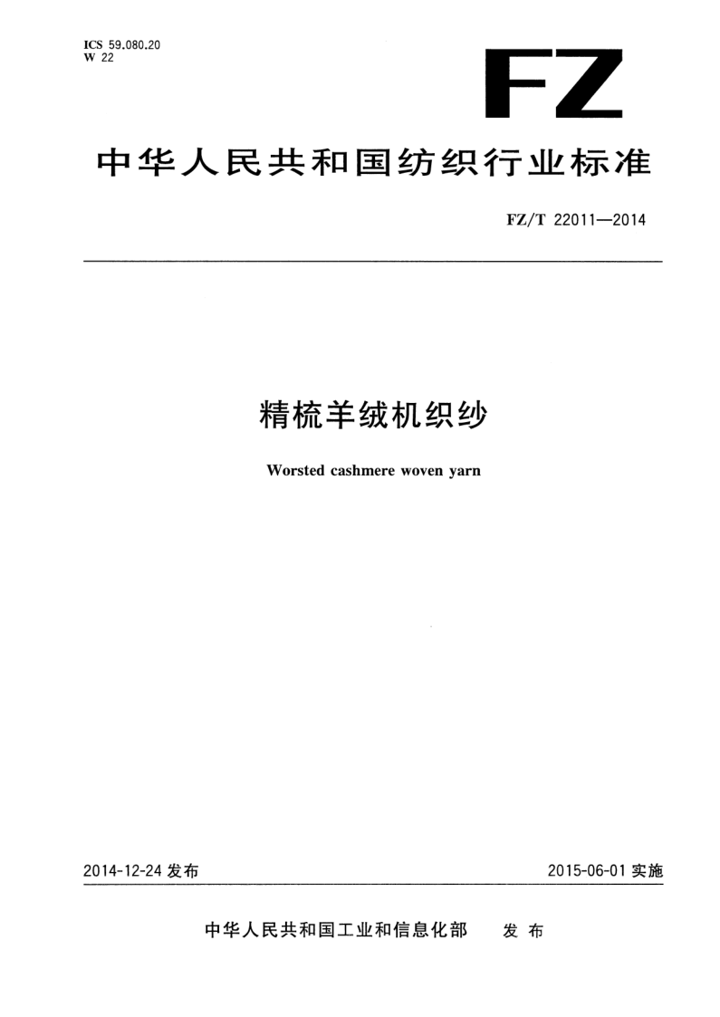 FZ/T 22011-2014 精梳羊绒机织纱