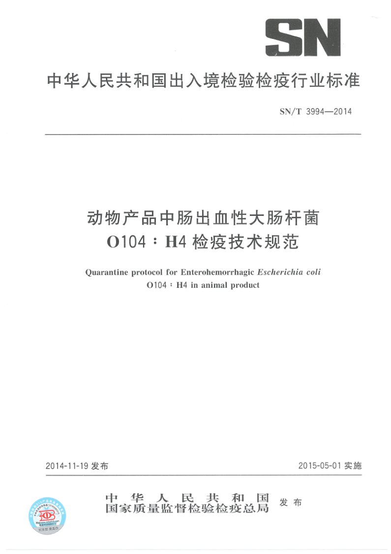 SN/T 3994-2014 动物产品中肠出血性大肠杆菌O104:H4检疫技术规范