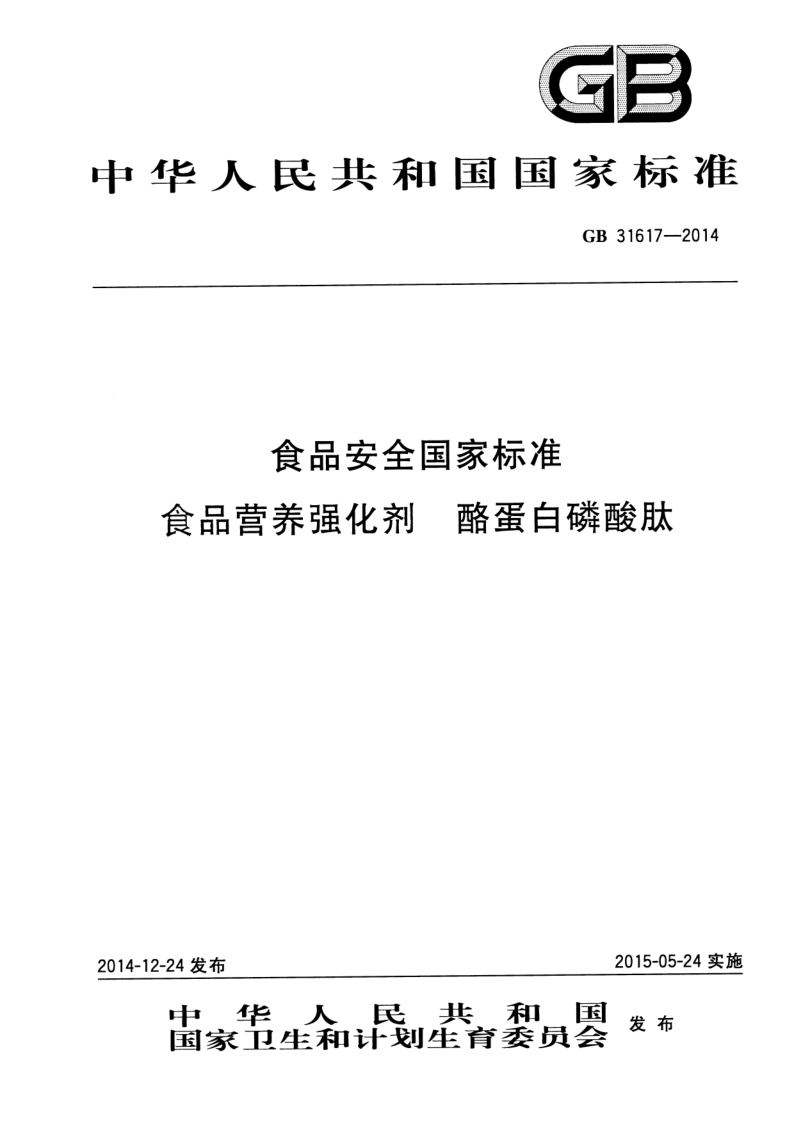 GB 31617-2014 食品安全国家标准 食品营养强化剂 酪蛋白磷酸肽