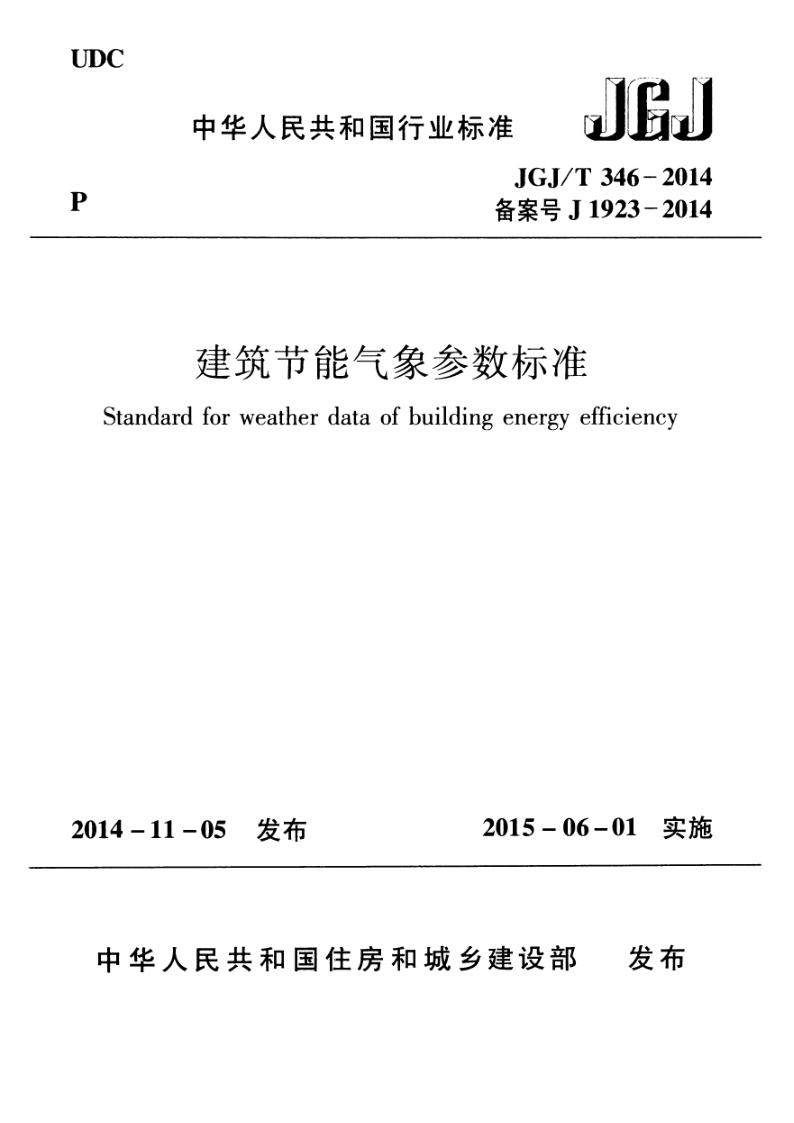 JGJ/T 346-2014 建筑节能气象参数标准(附条文说明)