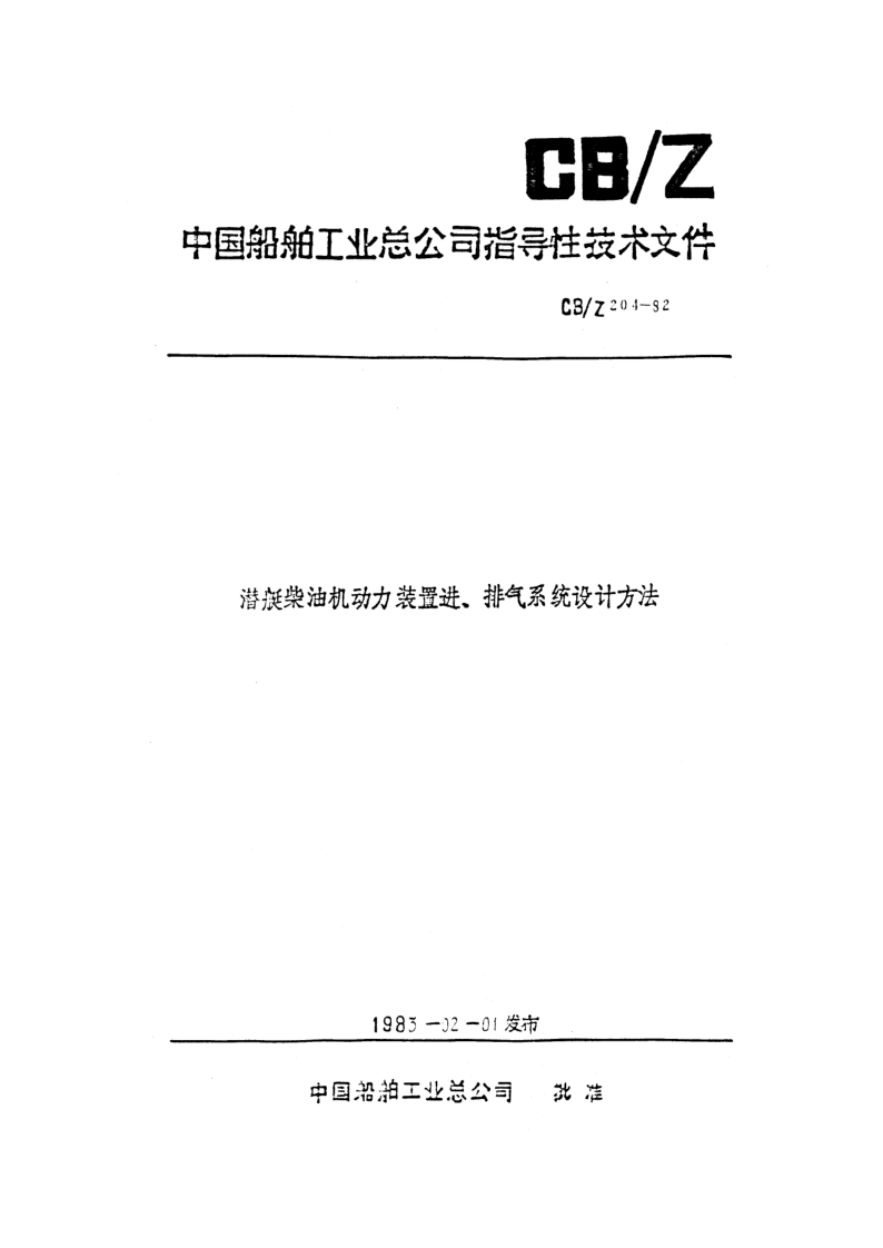 CB/Z 204-1982 CB/Z 204-1982 潜艇柴油机动力装置进、排气系统设计方法
