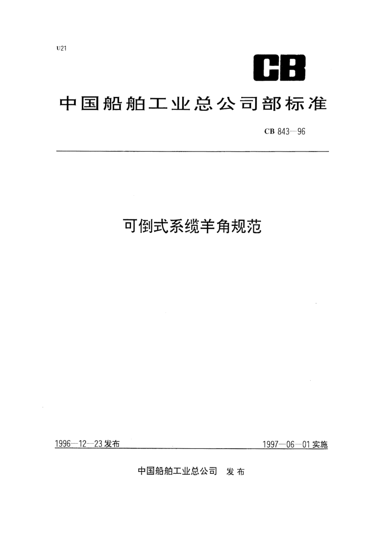 CB 843-1996 可倒式系缆羊角规范
