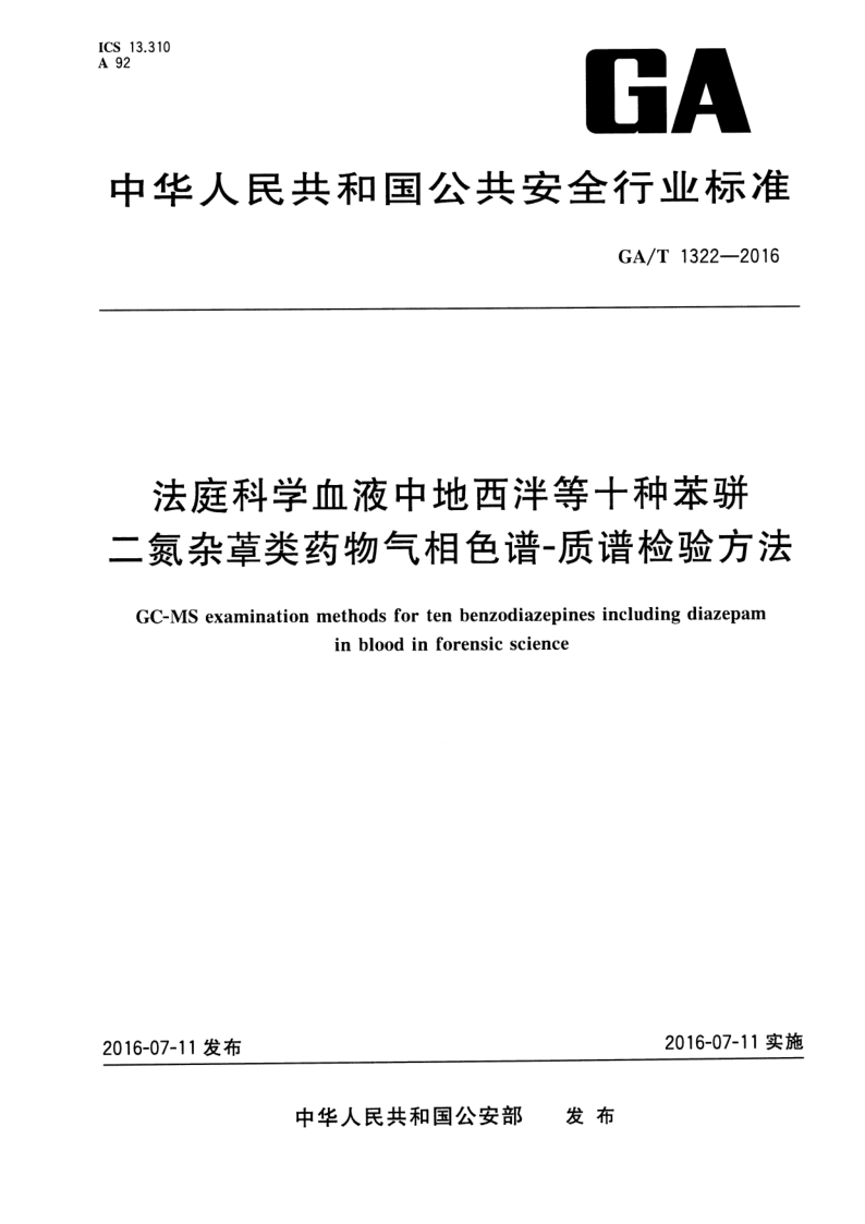 GA/T 1322-2016 法庭科学血液中地西泮等十种苯骈二氮杂？类药物气相色谱-质谱检验方法