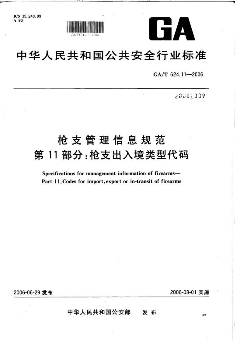 GA/T 624.11-2006 GA/T 624.11-2006 枪支管理信息规范 第11部分:枪支出入境类型代码
