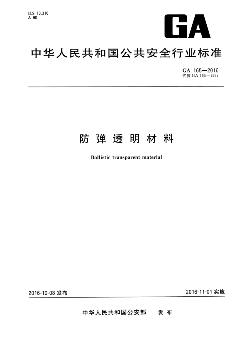 GA 165-2016 防弹透明材料