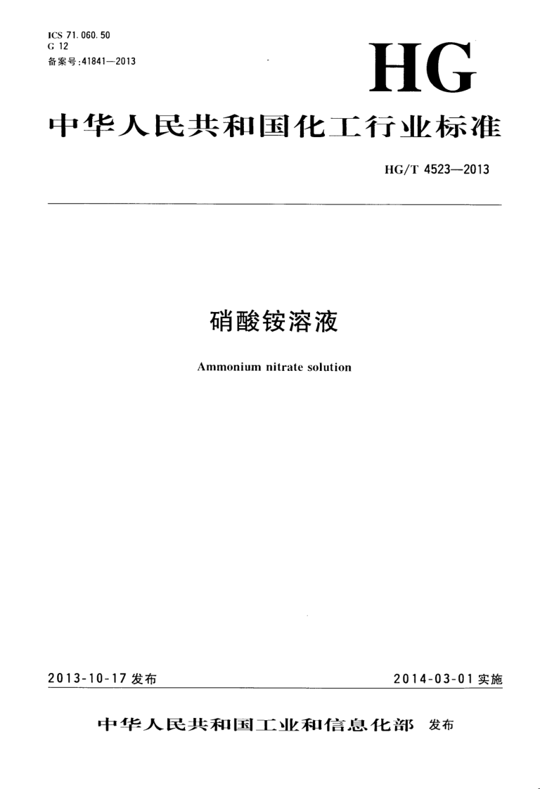 HG/T 4523-2013 硝酸铵溶液