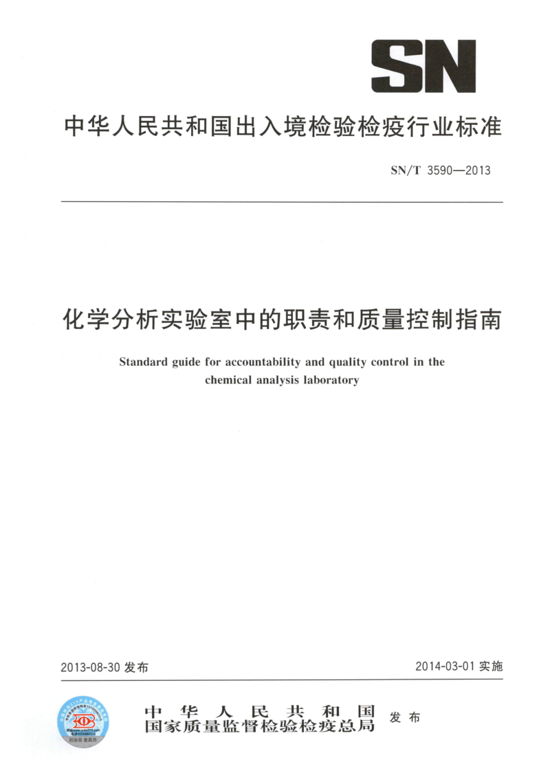 SN/T 3590-2013 化学分析实验室中的职责和质量控制指南