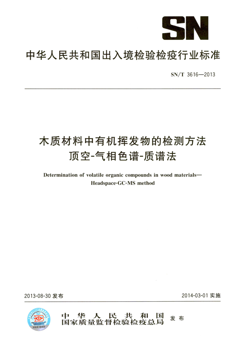 SN/T 3616-2013 木质材料中有机挥发物的检测方法 顶空-气相色谱-质谱法