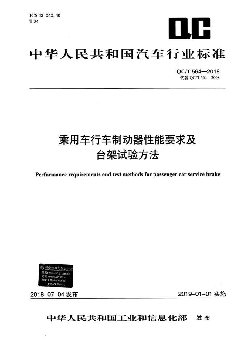 QC/T 564-2018 QC/T 564-2018 乘用车行车制动器性能要求及台架试验方法