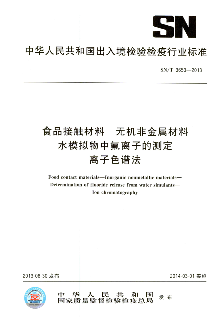 SN/T 3653-2013 食品接触材料 无机非金属材料 水模拟物中氟离子的测定 离子色谱法