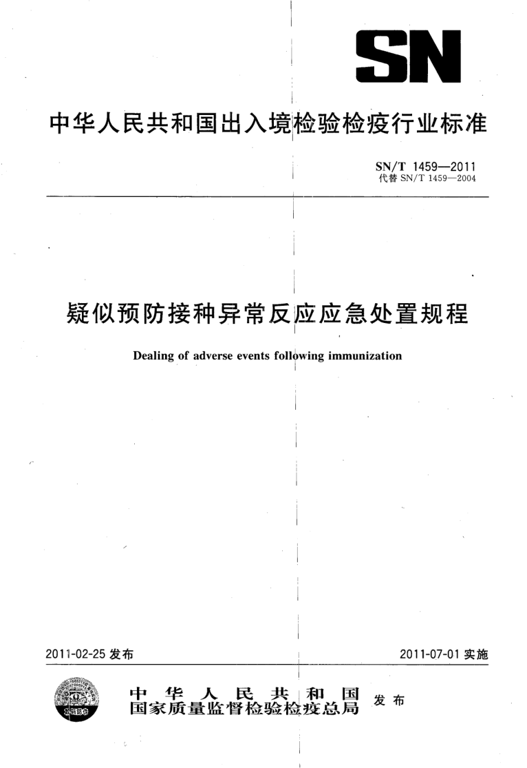 SN/T 1459-2011 疑似预防接种异常反应应急处置规程