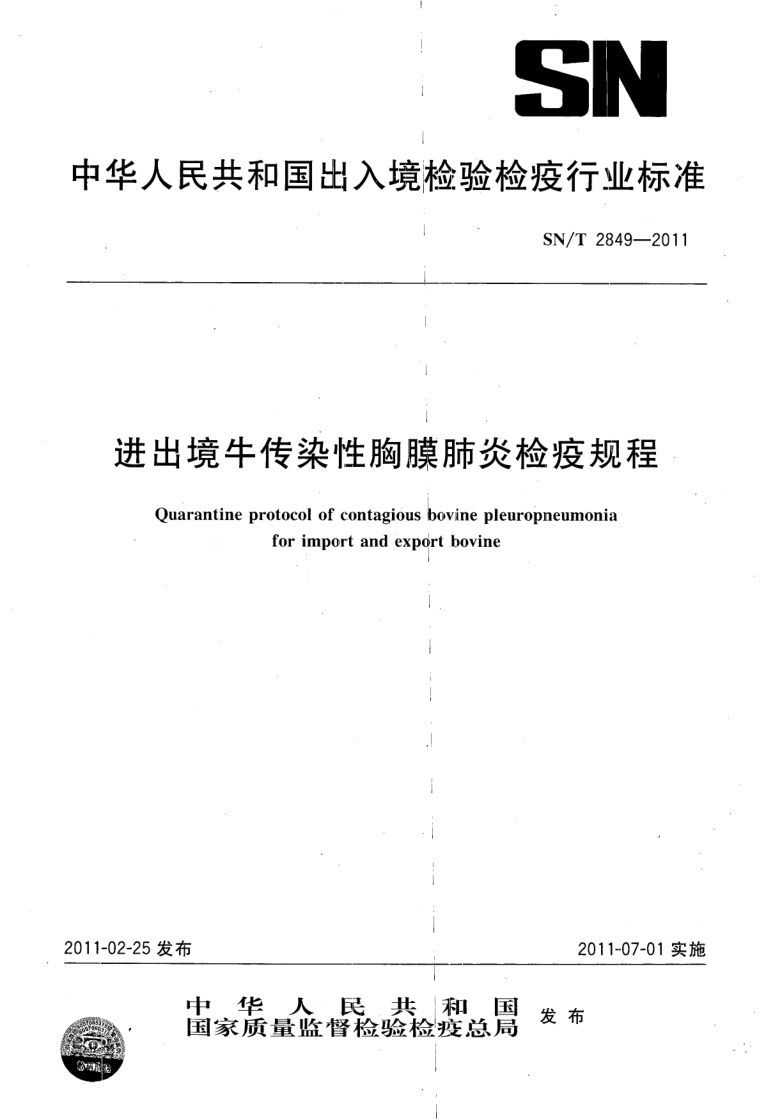 SN/T 2849-2011 进出境牛传染性胸膜肺炎检疫规程