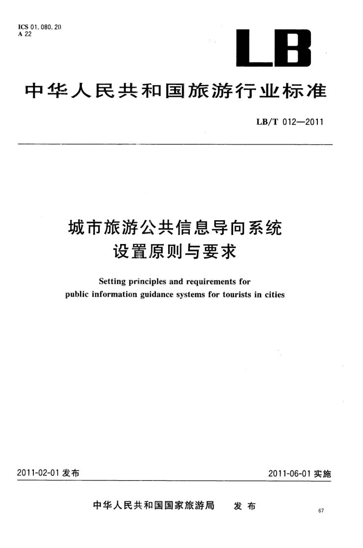LB/T 012-2011 城市旅游公共信息向导系统设置原则与要求