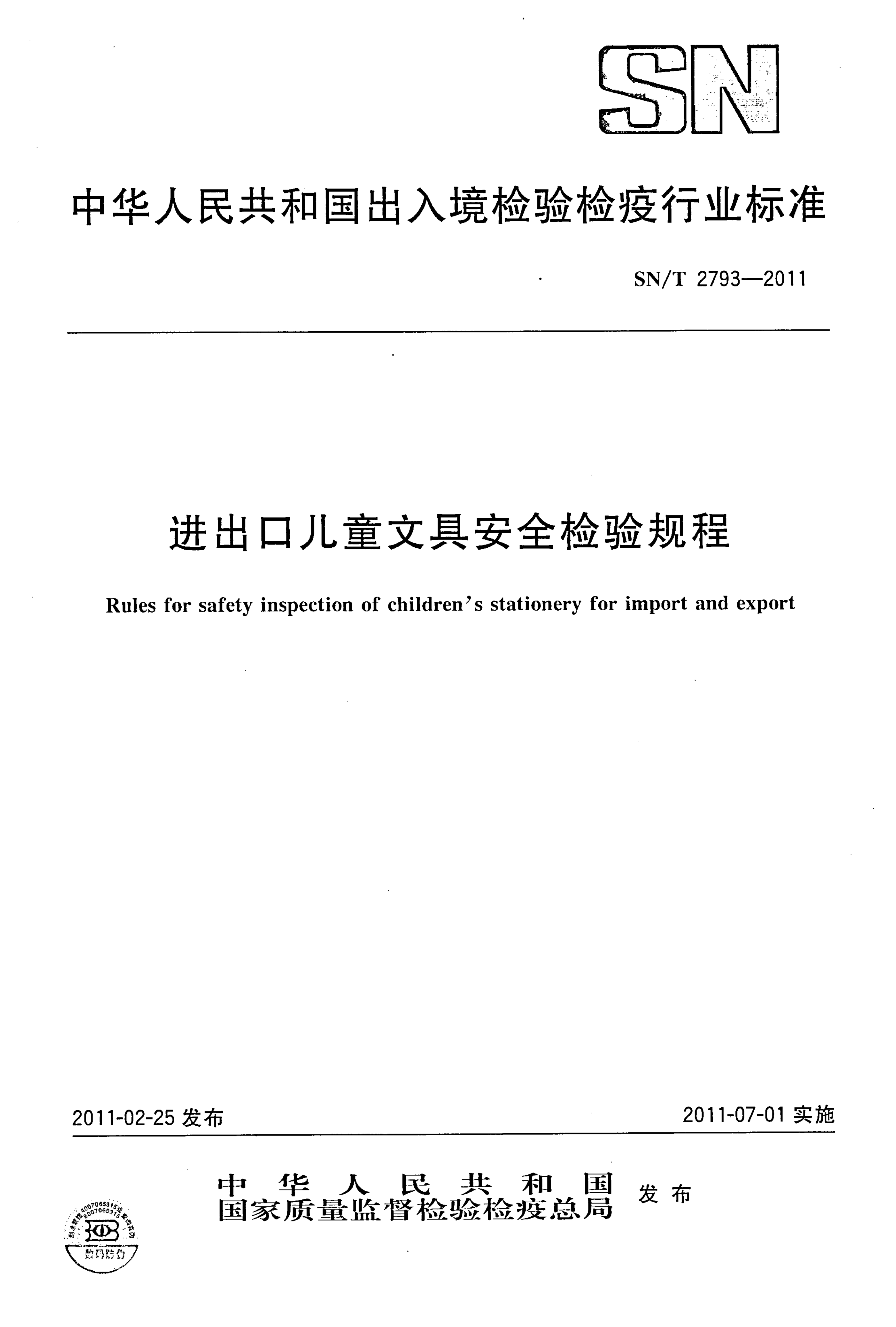 SN/T 2793-2011 SN/T 2793-2011 进出口儿童文具安全检验规程