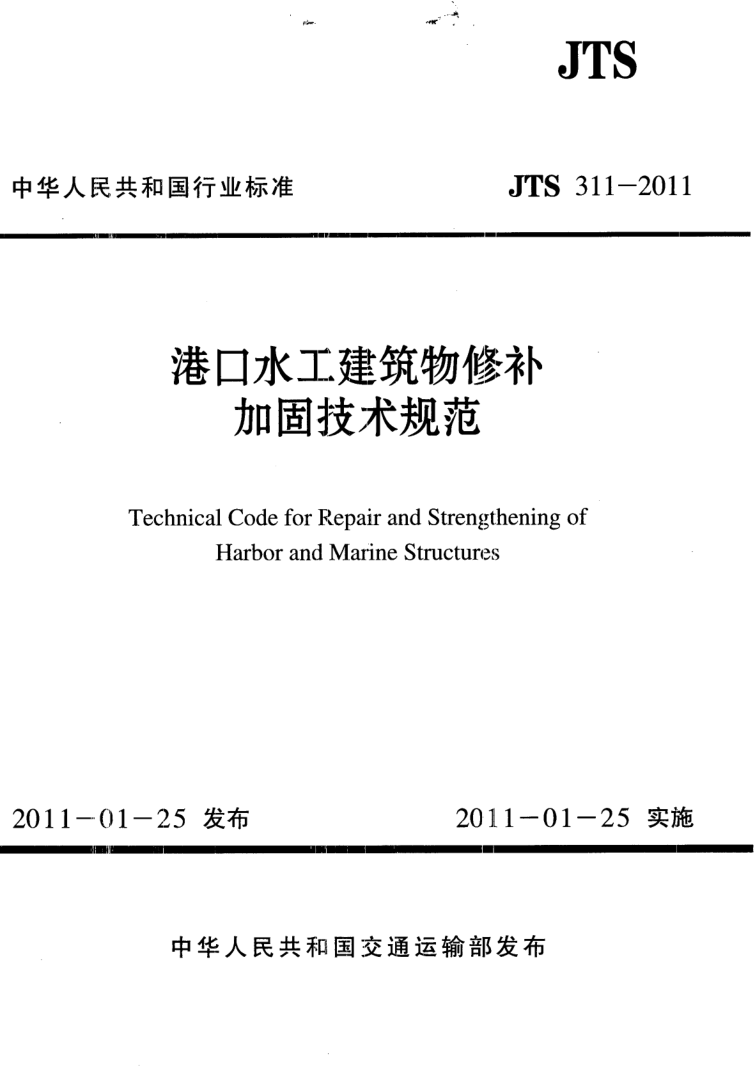 JTS 311-2011 JTS 311-2011 港口水工建筑物修补加固技术规范(附条文说明)