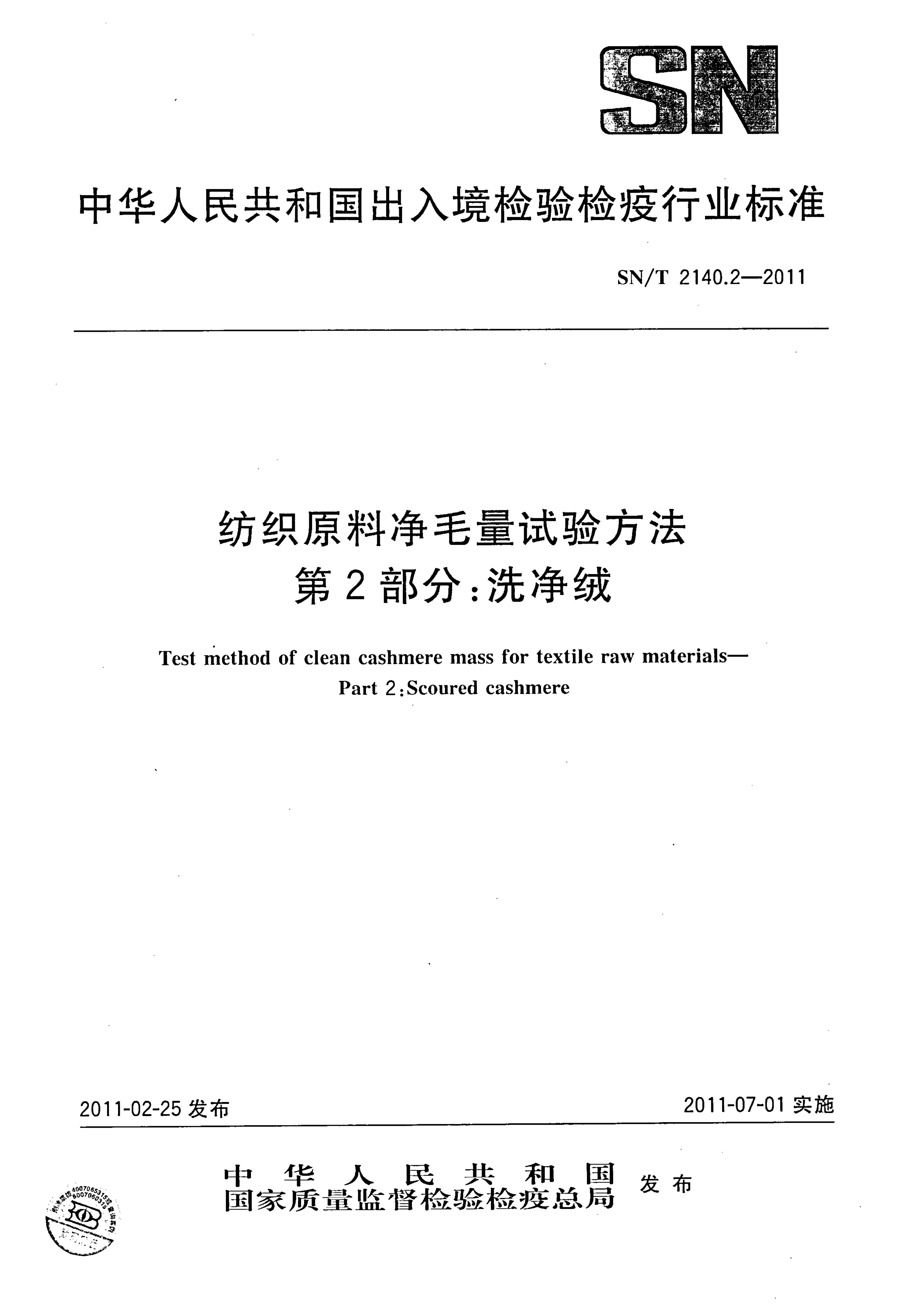 SN/T 2140.2-2011 纺织原料净毛量试验方法 第2部分:洗净绒