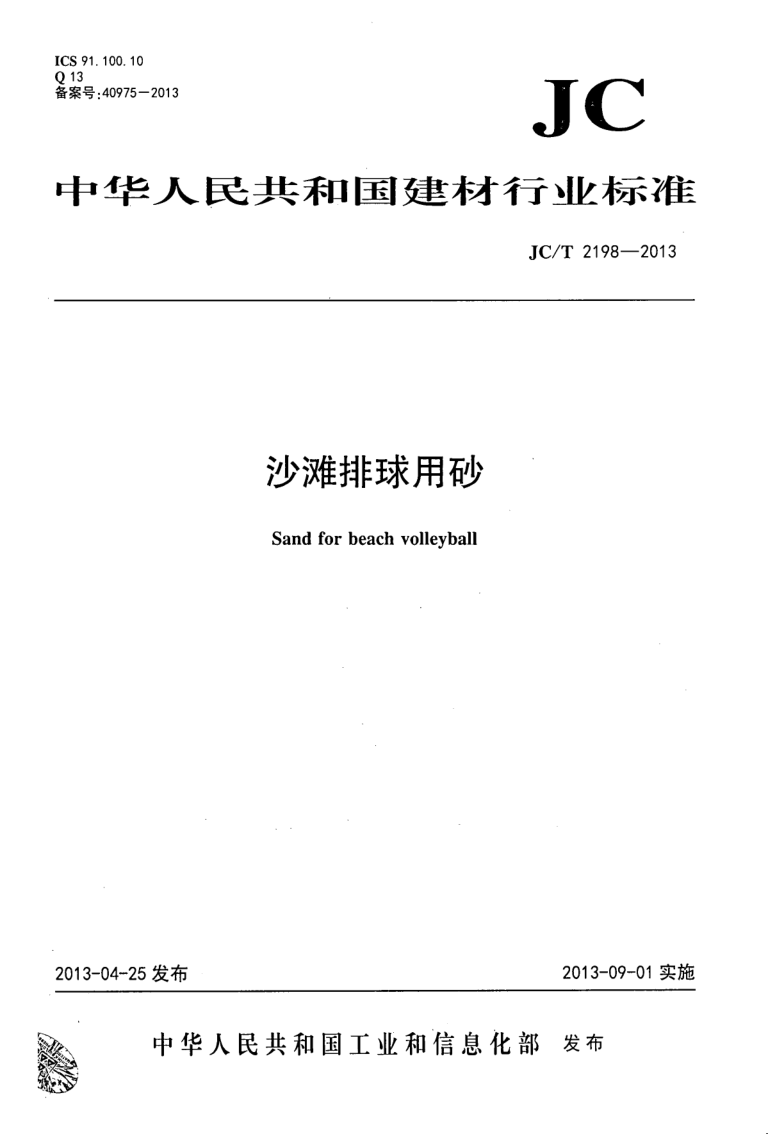 JC/T 2198-2013 沙滩排球用砂