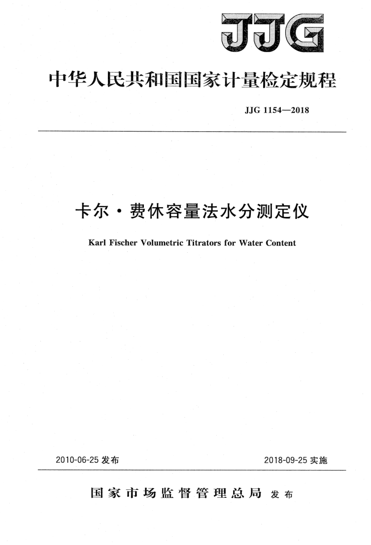 JJG 1154-2018 卡尔·费休容量法水分测定仪