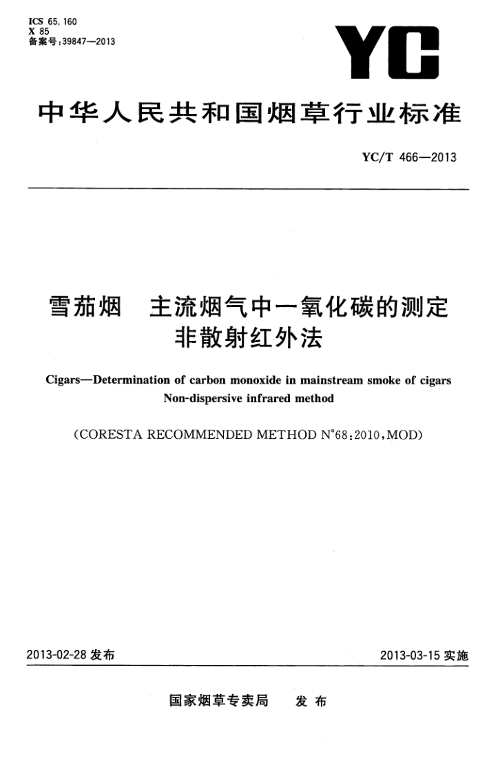 YC/T 466-2013 雪茄烟 主流烟气中一氧化碳的测定 非散射红外法
