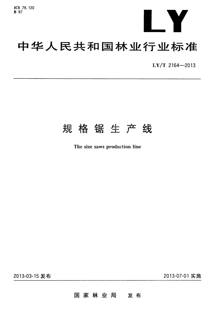 LY/T 2164-2013 规格锯生产线