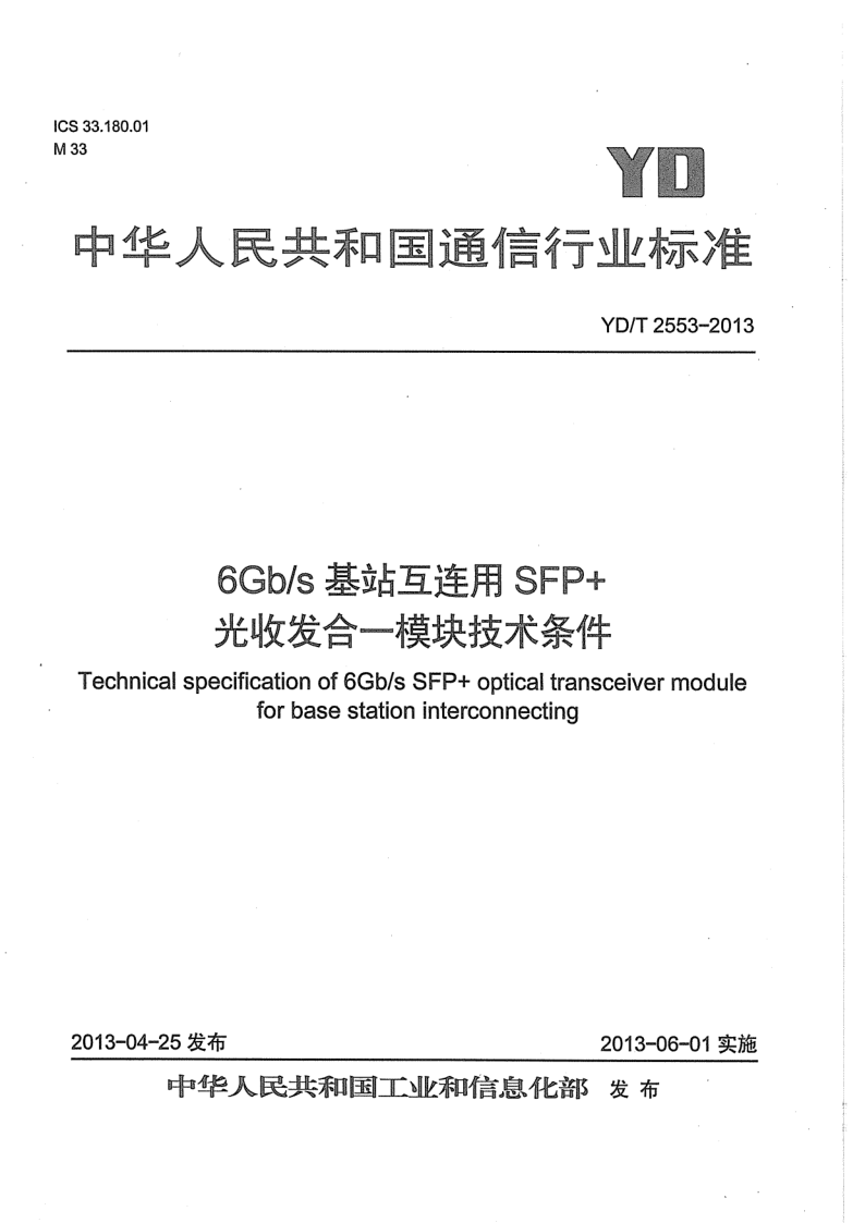 YD/T 2553-2013 YD/T 2553-2013 6Gb/s基站互连用SFP+光收发合一模块技术条件