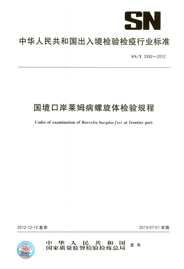 SN/T 3392-2012 SN/T 3392-2012 国境口岸莱姆病螺旋体检验规程