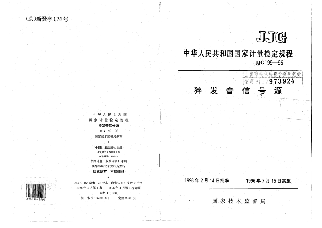 JJG 199-1996 猝发音信号源