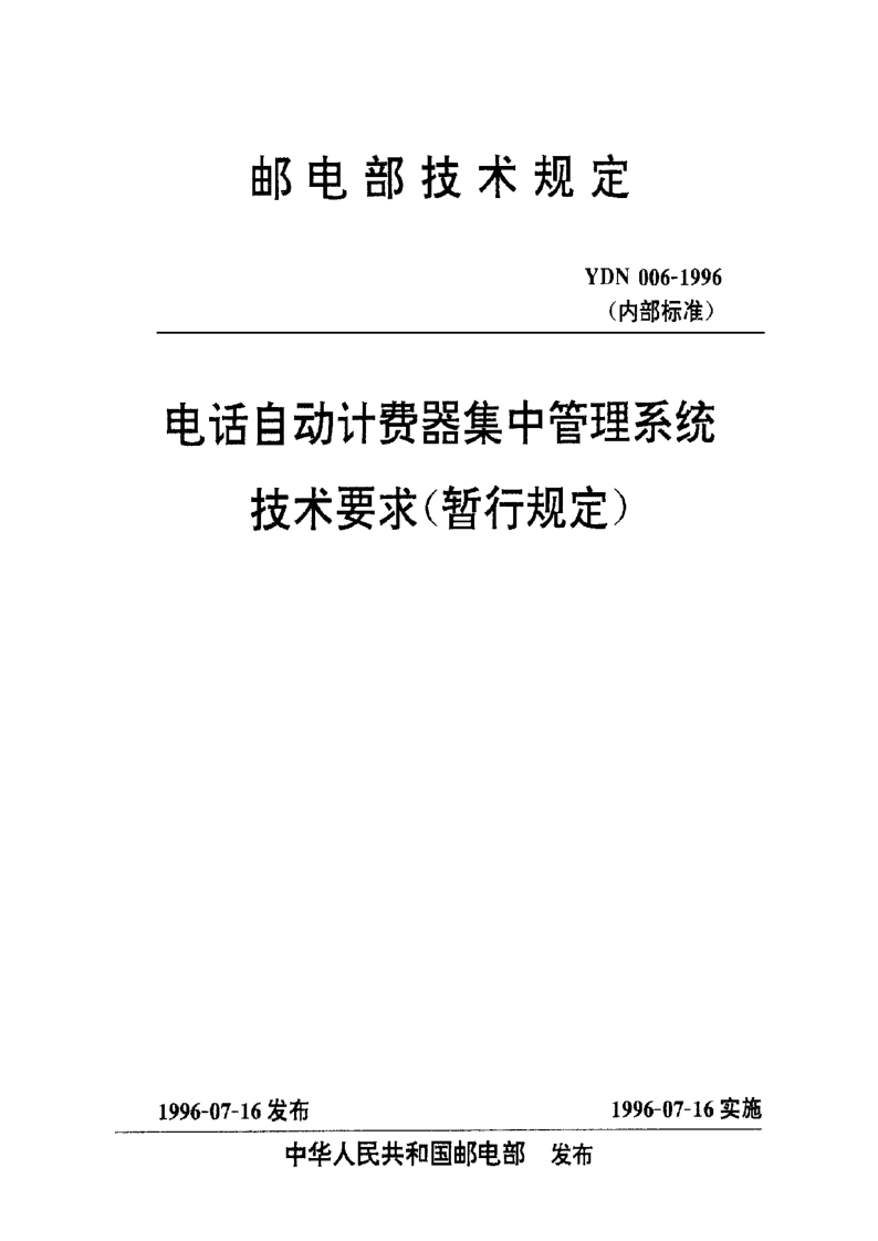 YDN 006-1996 电话自动计费器集中管理系统技术要求(暂行规定)