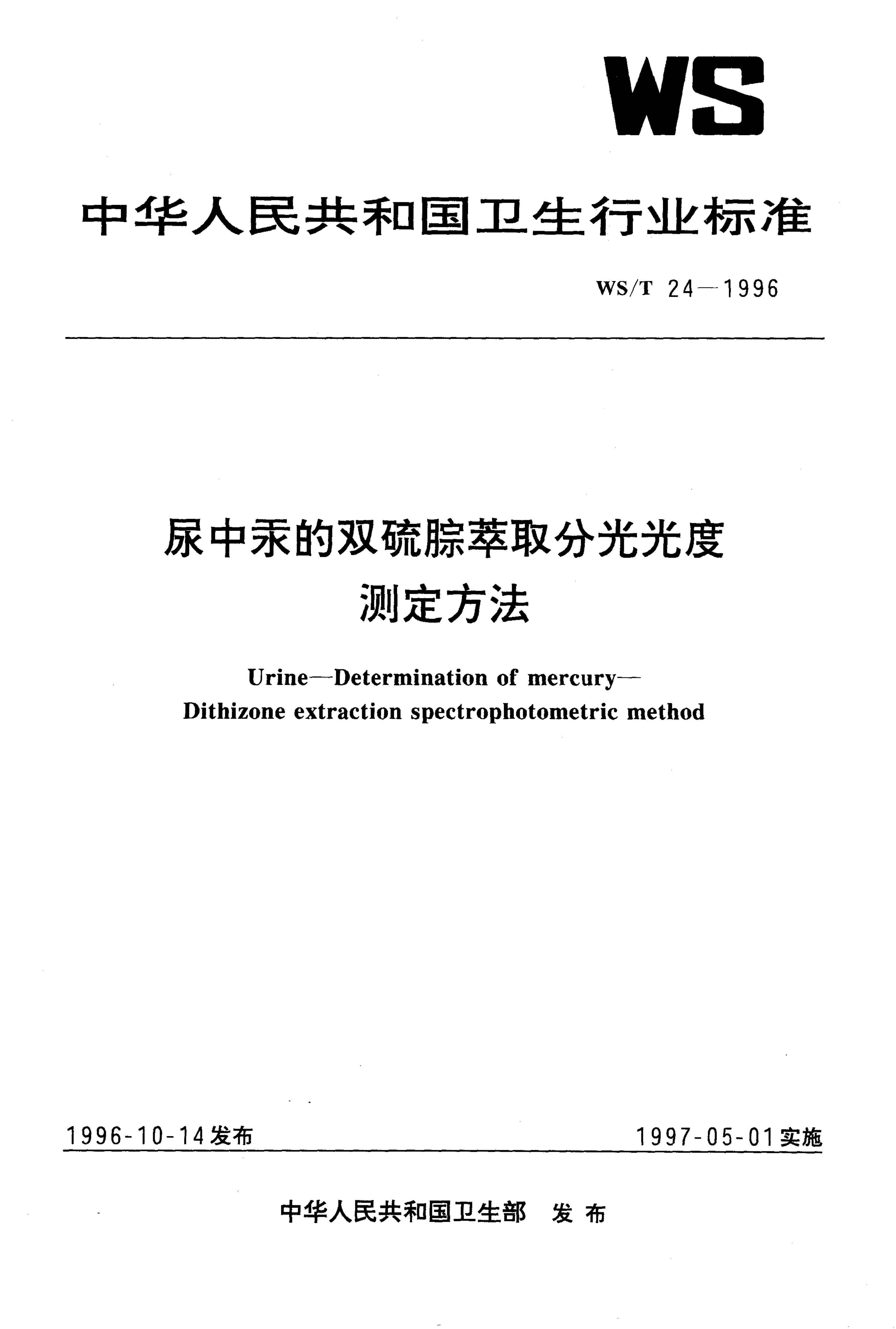 WS/T 24-1996 尿中汞的双硫腙萃取分光光度测定方法