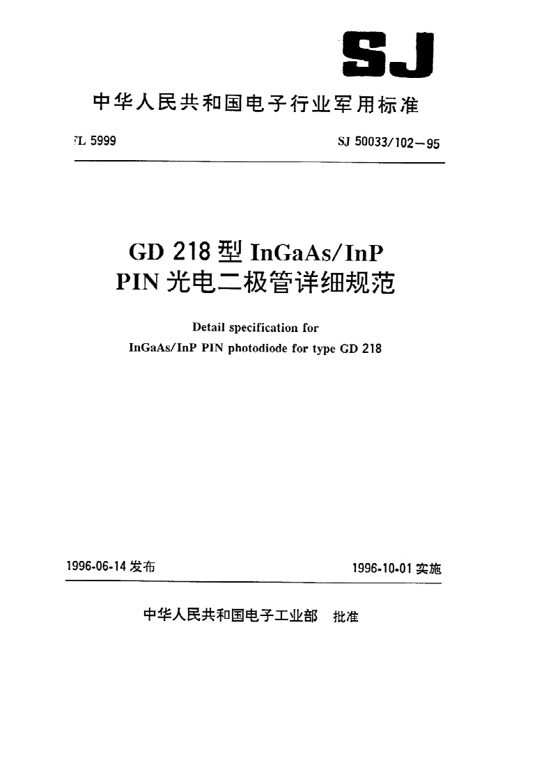 SJ 50033/102-1995 GD 218型InGaAs/lnP PIN光电二极管详细规范