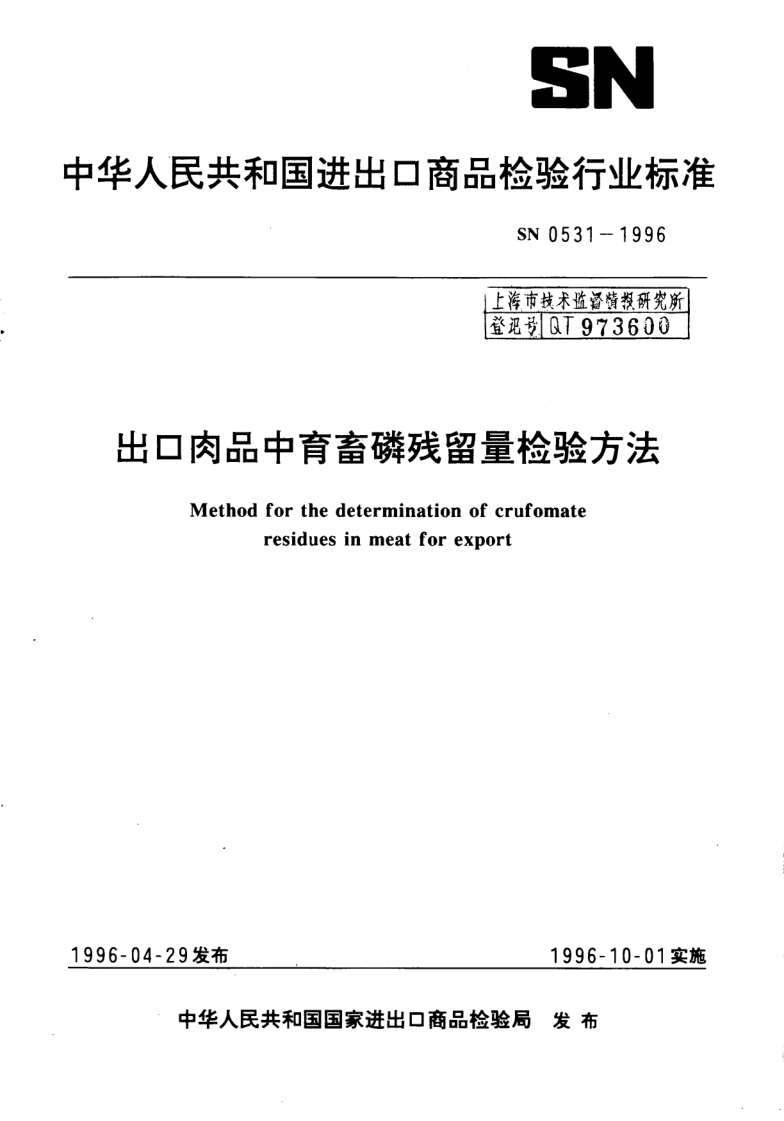 SN 0531-1996 出口肉品中育畜磷残留量检验方法