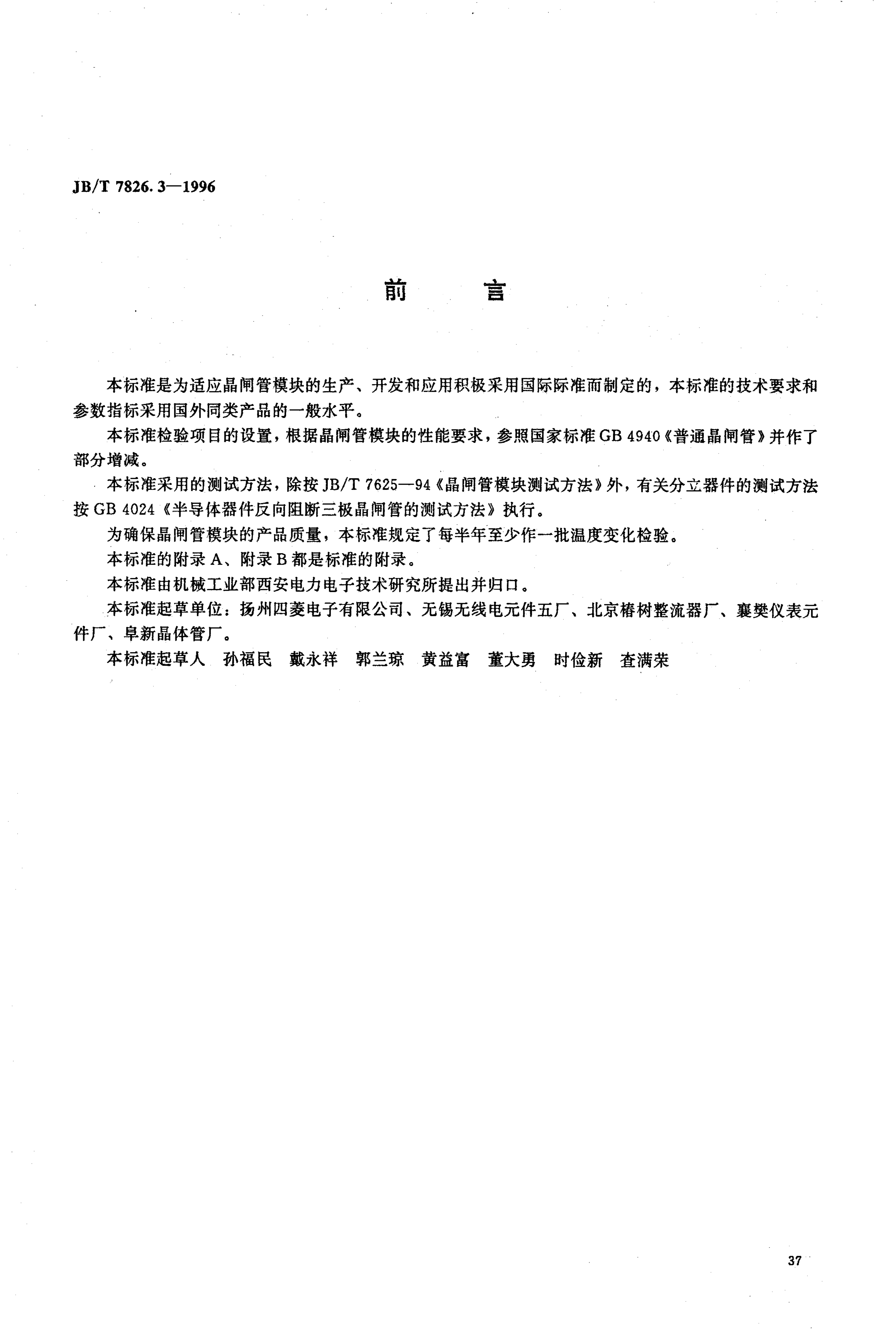 JB/T 7826.3-1996 MTS(MFS)系列晶闸管单相桥模块
