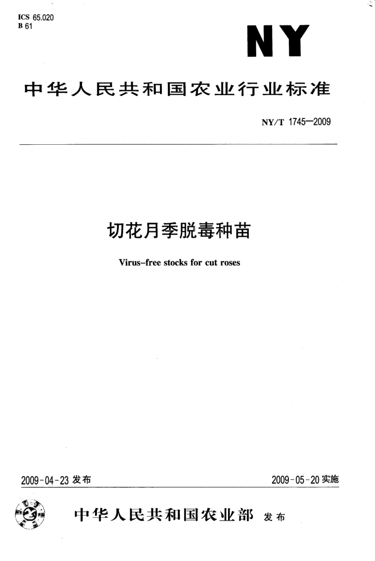 NY/T 1745-2009 切花月季脱毒种苗